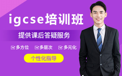 北京igcse培训班