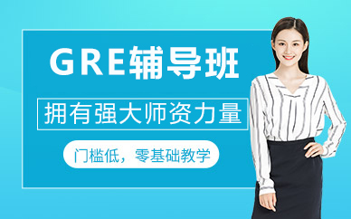 北京GRE辅导班