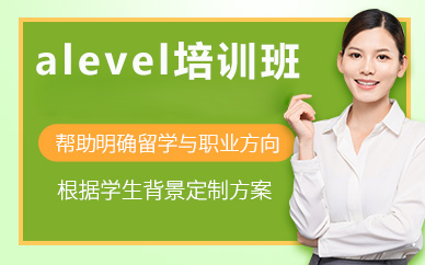 北京alevel培训班