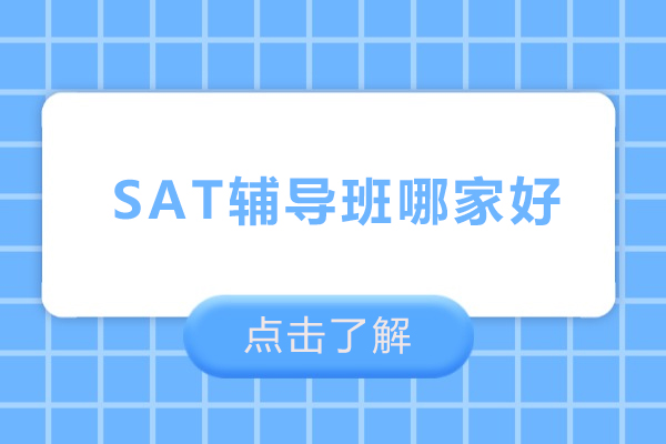 SAT辅导班哪家好-SAT辅导班推荐