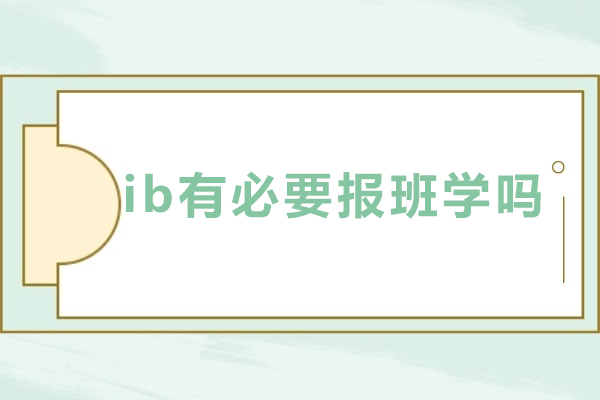 ib有必要报班学吗-ib报班有用吗