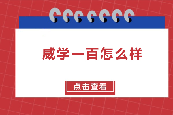 北京威学一百怎么样-北京威学一百好吗