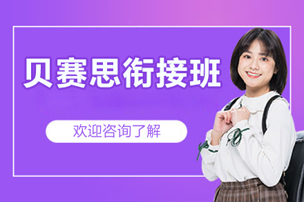 北京贝赛思衔接班