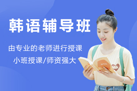 北京韩语辅导班