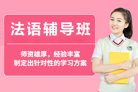 北京法语辅导班