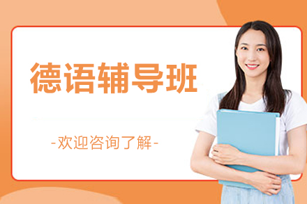 北京德语辅导班