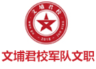 北京文埔君校军队文职