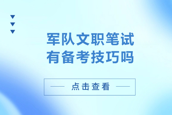 军队文职笔试有备考技巧吗-军队文职笔试备考建议