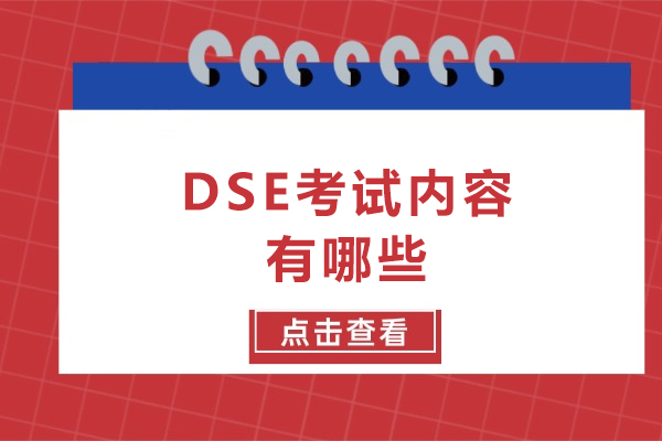 DSE考试内容有哪些-dse考试考什么