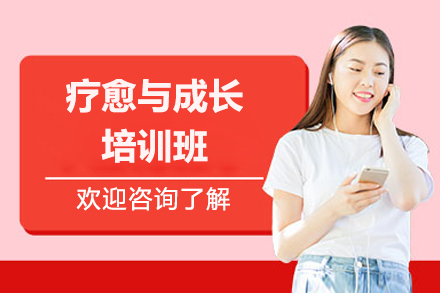 北京疗愈与成长培训班