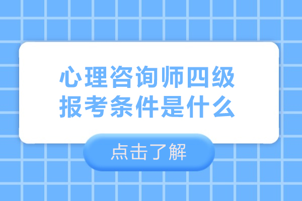 心理咨询师四级报考条件是什么-心理咨询师四级报考条件