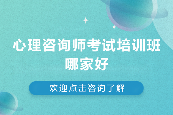 心理咨询师考试培训班哪家好-心理咨询师考试培训班推荐
