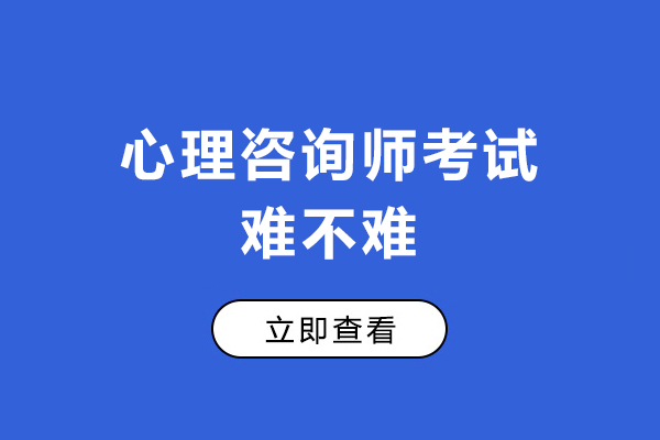 心理咨询师考试难不难-心理咨询师考试难吗
