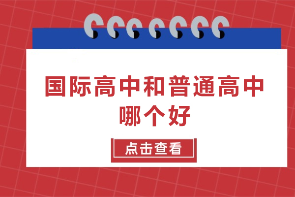 国际高中和普通高中哪个好-国际高中好还是普高好