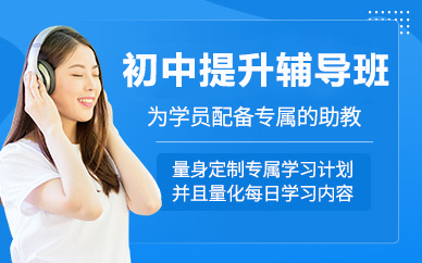 北京初中提升辅导班