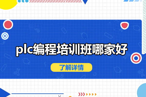 合肥plc编程培训班哪家好-推荐合肥沃职教育