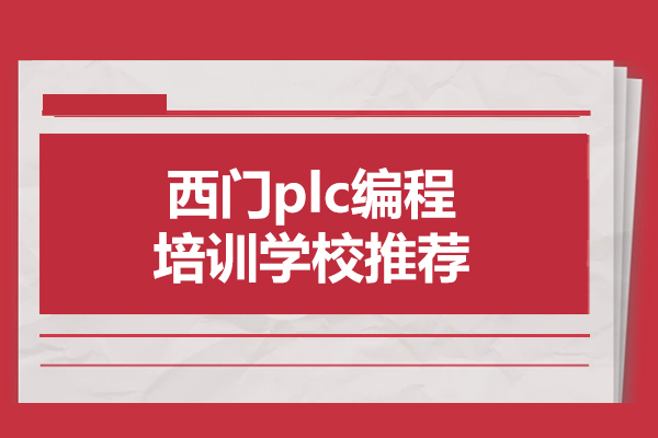 合肥西门plc编程培训学校推荐-合肥沃职教育