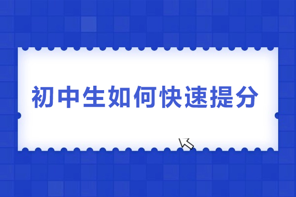 初中生如何快速提分-初中生怎么提分