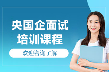 上海央国企面试培训课程