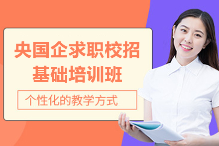 上海央国企求职校招基础培训班