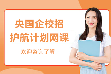 上海央国企校招护航计划培训班