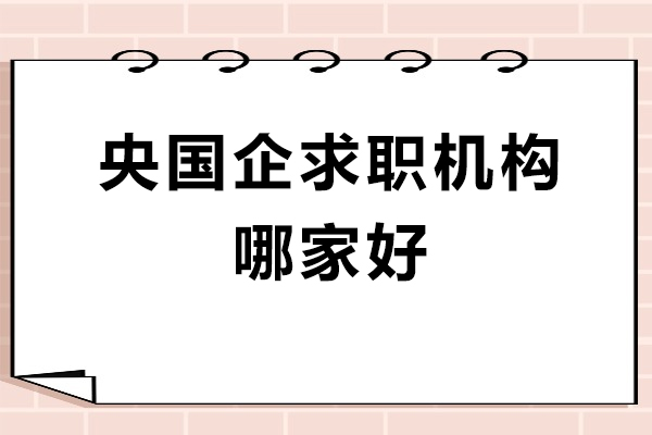 央国企求职机构哪家好-推荐选择预到求职网课