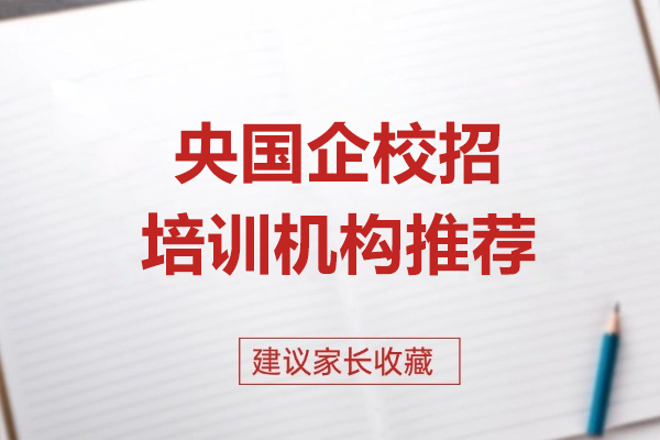 上海央国企校招培训机构推荐-预到求职网课