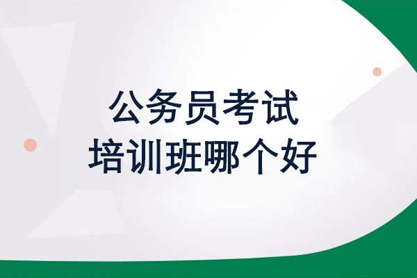 北京公务员考试培训班哪个好-推荐北京中芽教育
