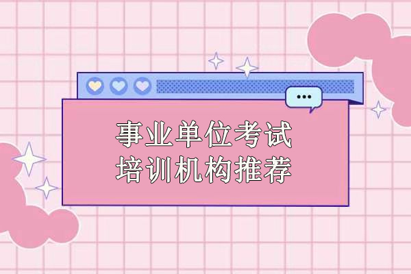 北京事业单位考试培训机构-北京中芽教育