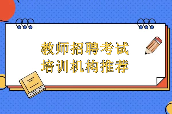 北京教师招聘考试培训机构推荐-北京中芽教育