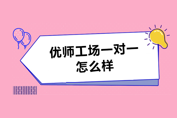 北京优师工场一对一怎么样-北京优师工场一对一好不好