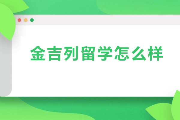 北京金吉列留学怎么样-北京金吉列留学好不好