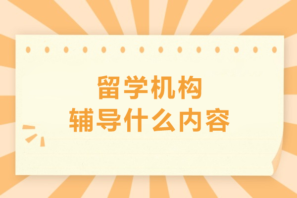 留学机构辅导什么内容-留学培训内容