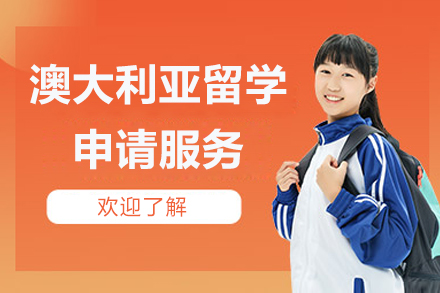 北京澳大利亚留学申请服务