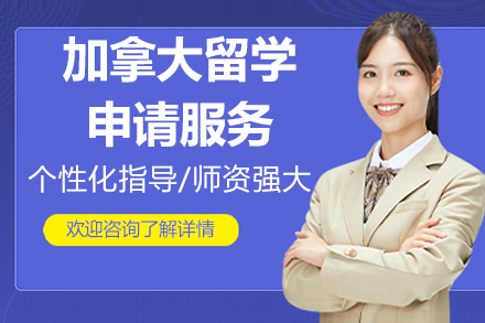 北京加拿大留学申请服务