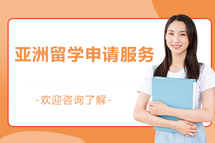 北京亚洲留学申请服务