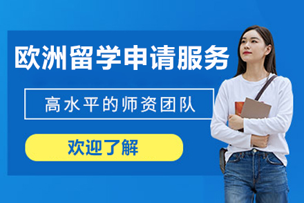 北京欧洲留学申请服务