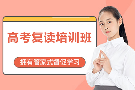 北京高考复读培训班