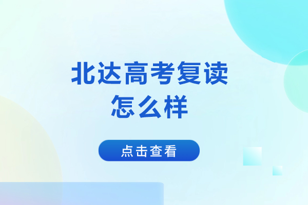北京北达高考复读怎么样-北京北达高考复读好不好