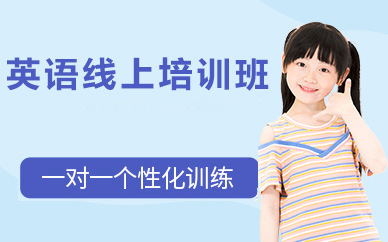 北京英语线上培训班