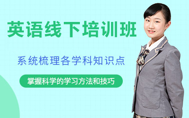 北京英语线下培训班