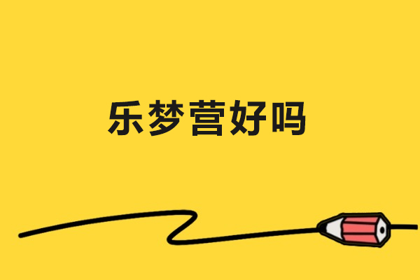 北京乐梦营好吗-北京乐梦营好不好