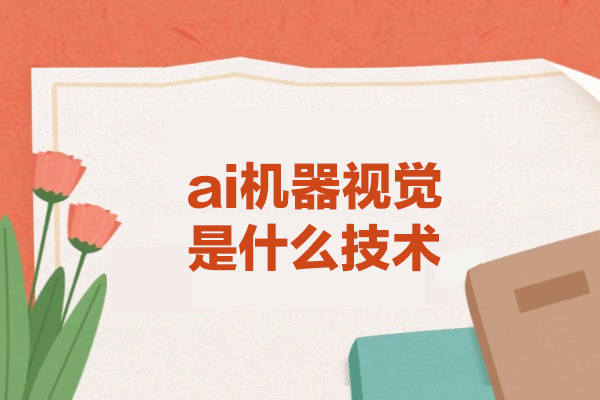 郑州ai机器视觉是什么技术-什么是机器视觉技术