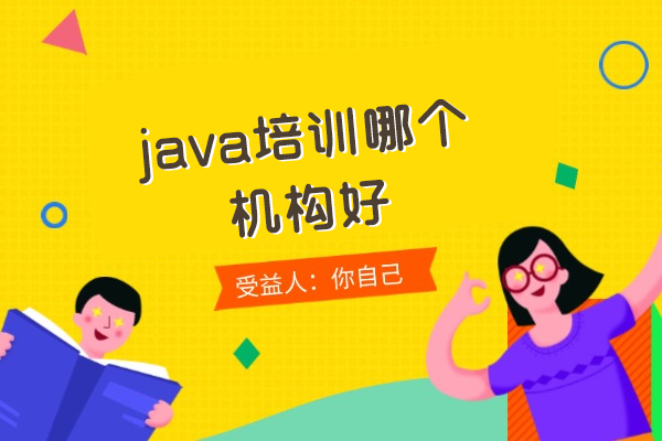 郑州java培训哪个机构好-怎样选择java培训机构