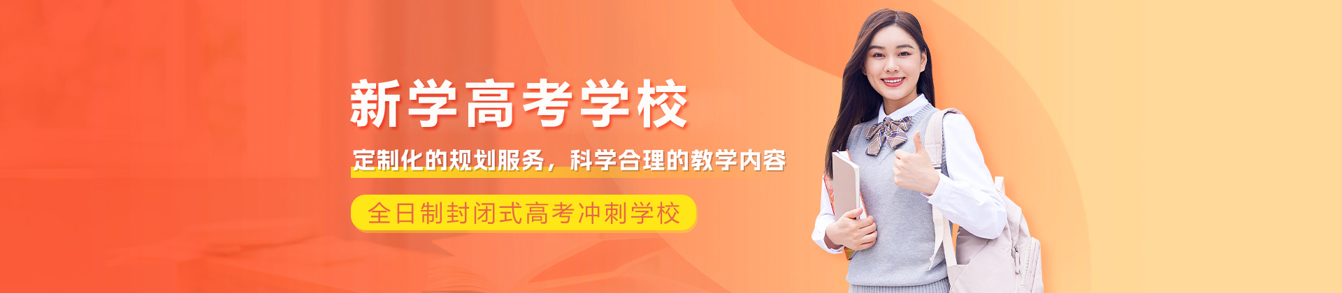 成都新学高考学校