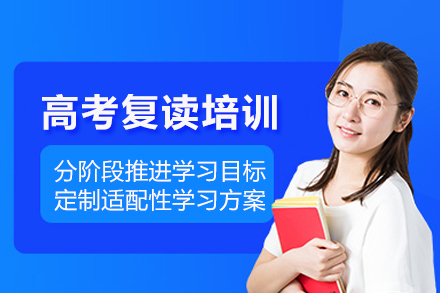 成都高考复读培训班