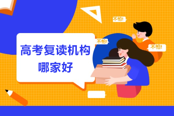 成都高考复读机构哪家好-新学高考学校怎么样