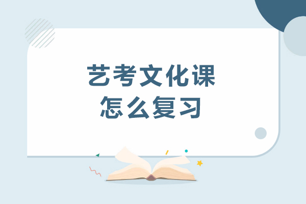 艺考文化课怎么复习-如何提升文化课成绩