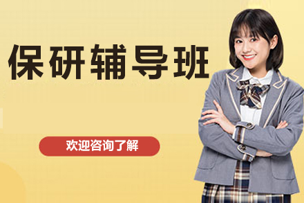 北京保研辅导班