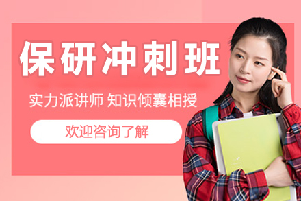 北京保研冲刺班
